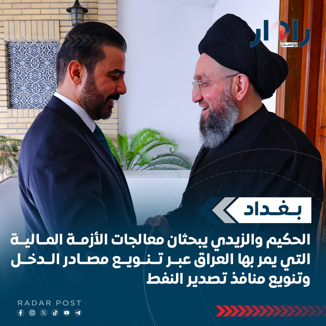 الحكيم والزيدي يبحثان معالجات الأزمة المالية التي يمر بها العراق عبر تنويع مصادر الدخل وتنويع منافذ تصدير النفط