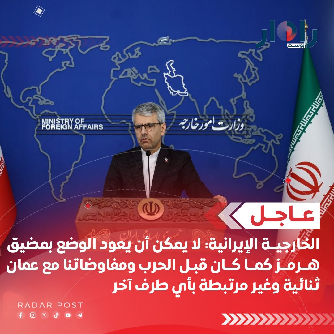 الخارجية الإيرانية: لا يمكن أن يعود الوضع بمضيق هرمز كما كان قبل الحرب ومفاوضاتنا مع عمان ثنائية وغير مرتبطة بأي طرف آخر