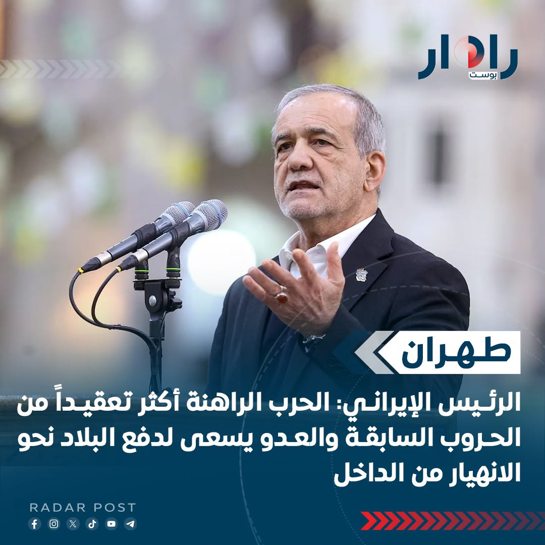 الرئيس الإيراني مسعود بزشكيان: الحرب الراهنة أكثر تعقيداً من الحروب السابقة والعدو يسعى لدفع البلاد نحو الانهيار من الداخل .