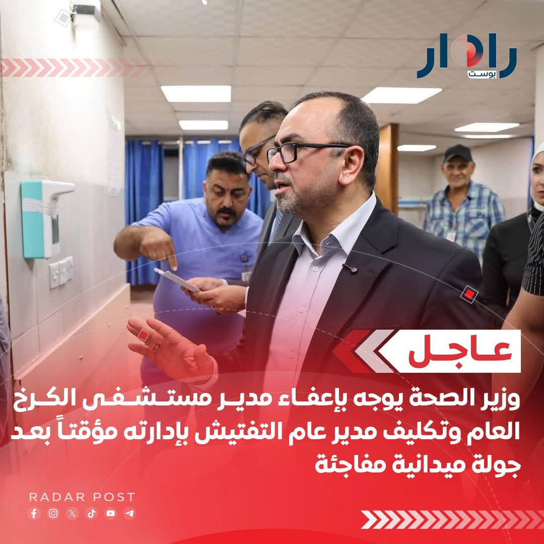 “بعد جولة ميدانية مفاجئة”.. وزير الصحة يوجه بإعفاء مدير مستشفى الكرخ العام ويكلف مدير عام التفتيش بإدارته مؤقتاً بسبب الواقع الصحي المتردي