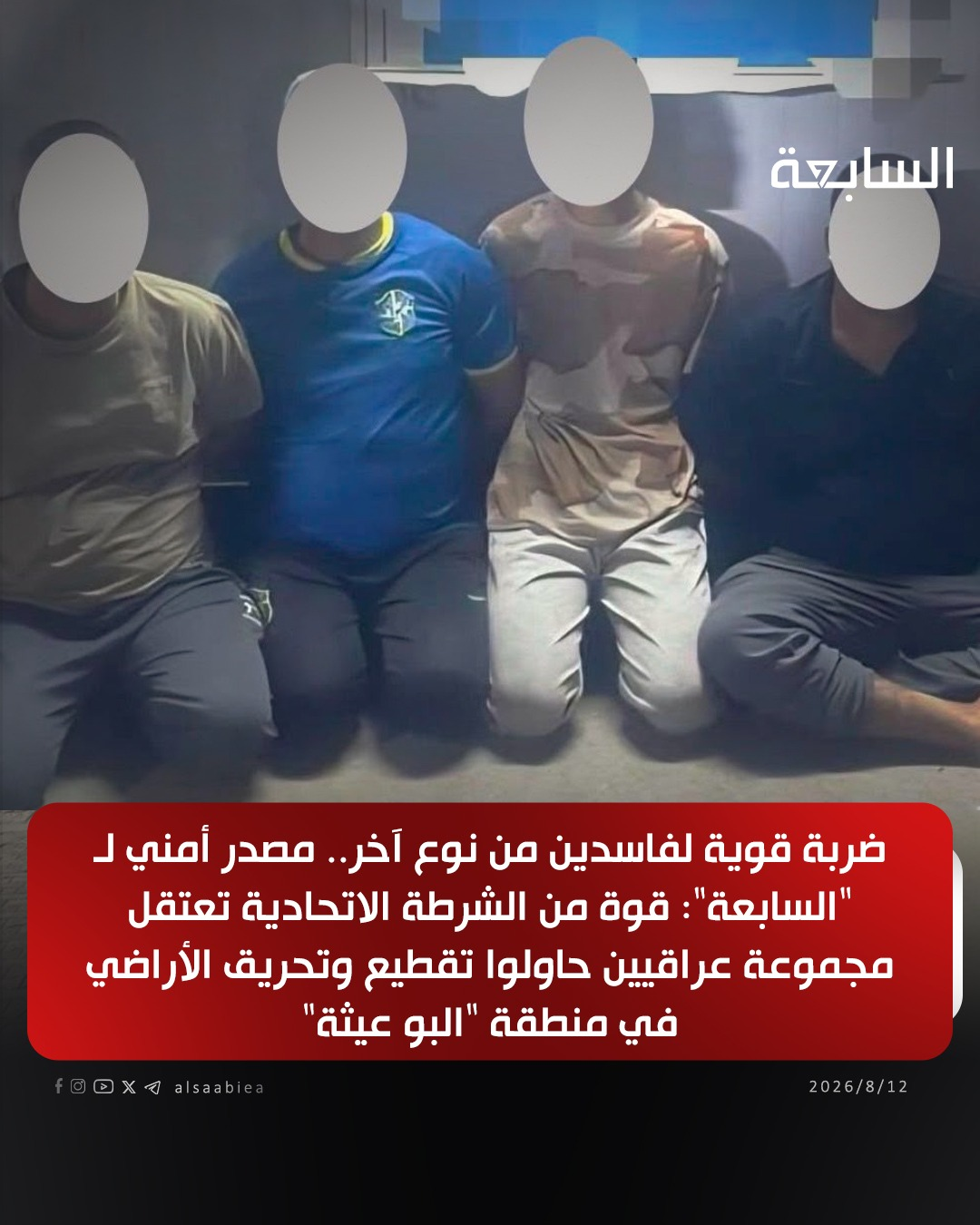 ضربة قوية لفاسدين من نوع آخر..قوة من الشرطة الاتحادية تعتقل مجموعة عراقيين حاولوا تقطيع وتحريق الأراضي في منطقة “البو عيثة”