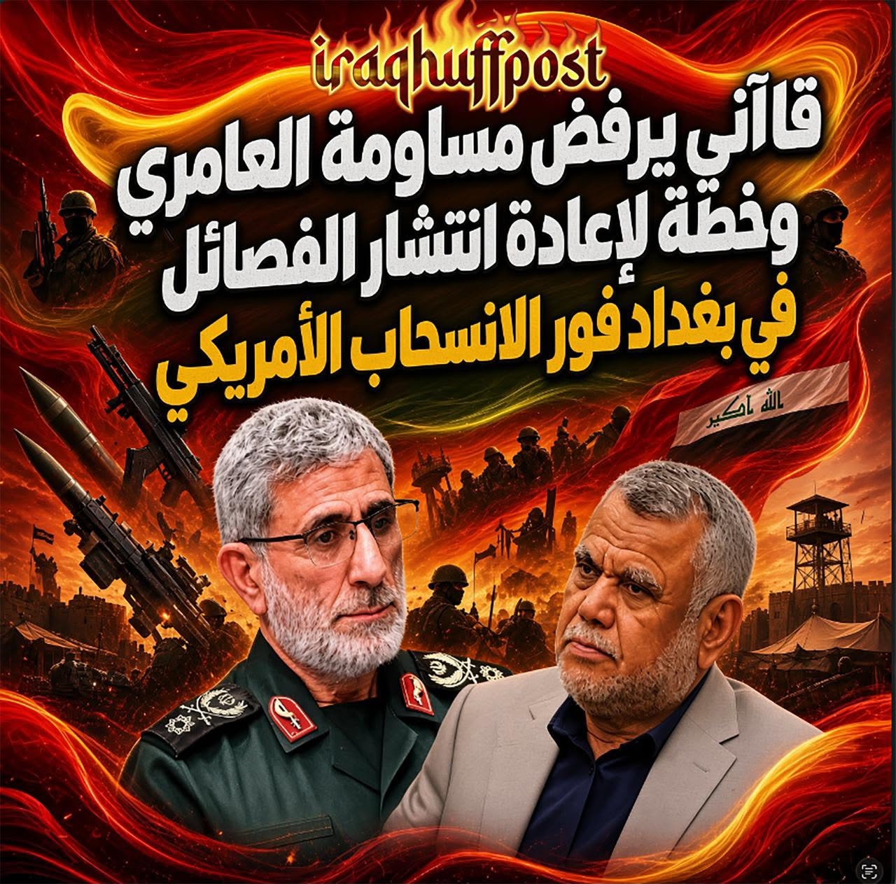قريش اللندنية تكشف كواليس جرف الصخر: قاآني يرفض مساومة العامري وخطة لإعادة انتشار الفصائل في بغداد فور الانسحاب الأمريكي