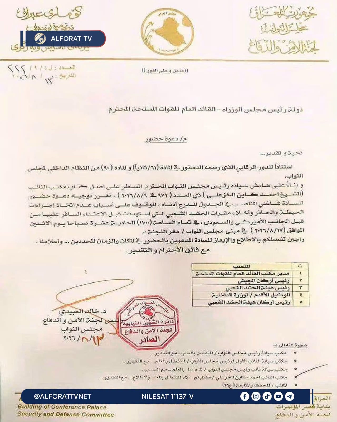 بينهم الفياض والشمري.. الأمن النيابية تستدعي قيادات عسكرية وأمنية للتحقيق بعدم إخلاء مقرات الحشد الشعبي قبل استهدافها