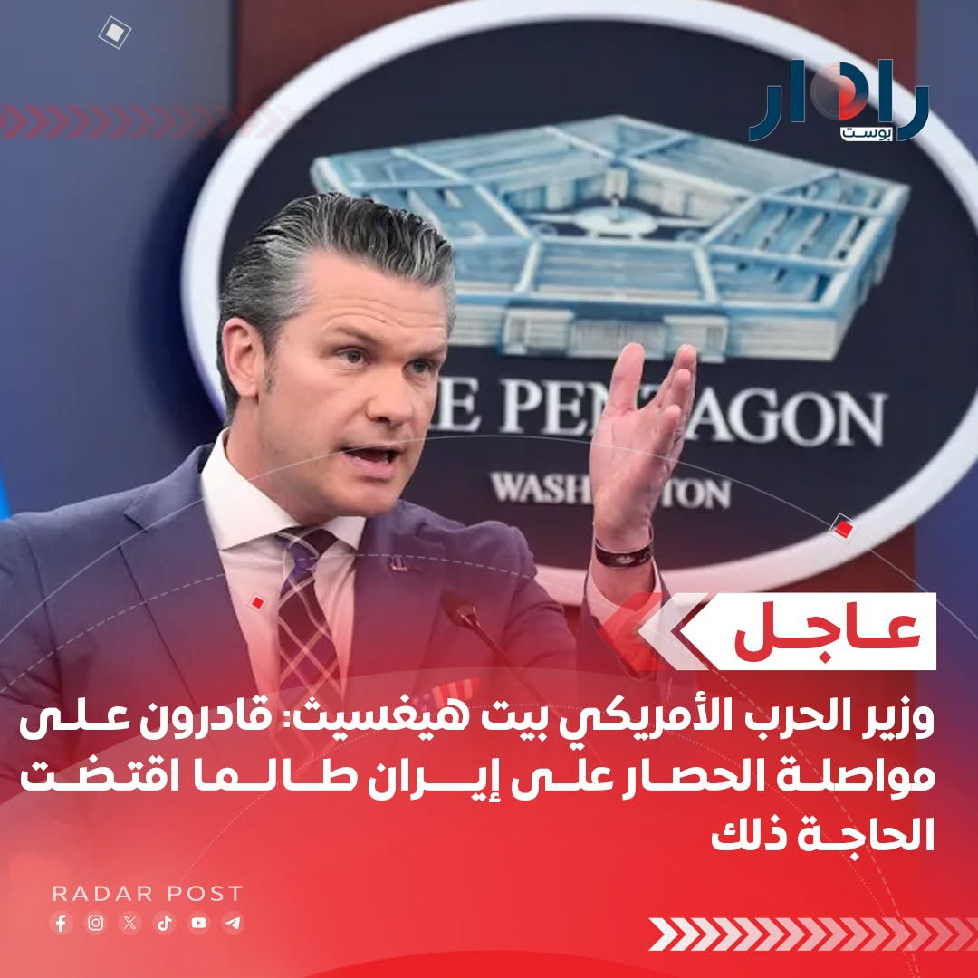 وزير الحرب الأمريكي بيت هيغسيث: قادرون على مواصلة الحصار على إيران طالما اقتضت الحاجة ذلك