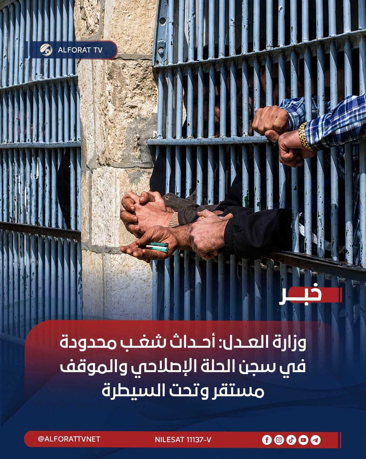 وزارة العــدل: أحــداث شغــب محدودة في سجن الحلة الإصلاحي والموقف مستقر وتحت السيطرة