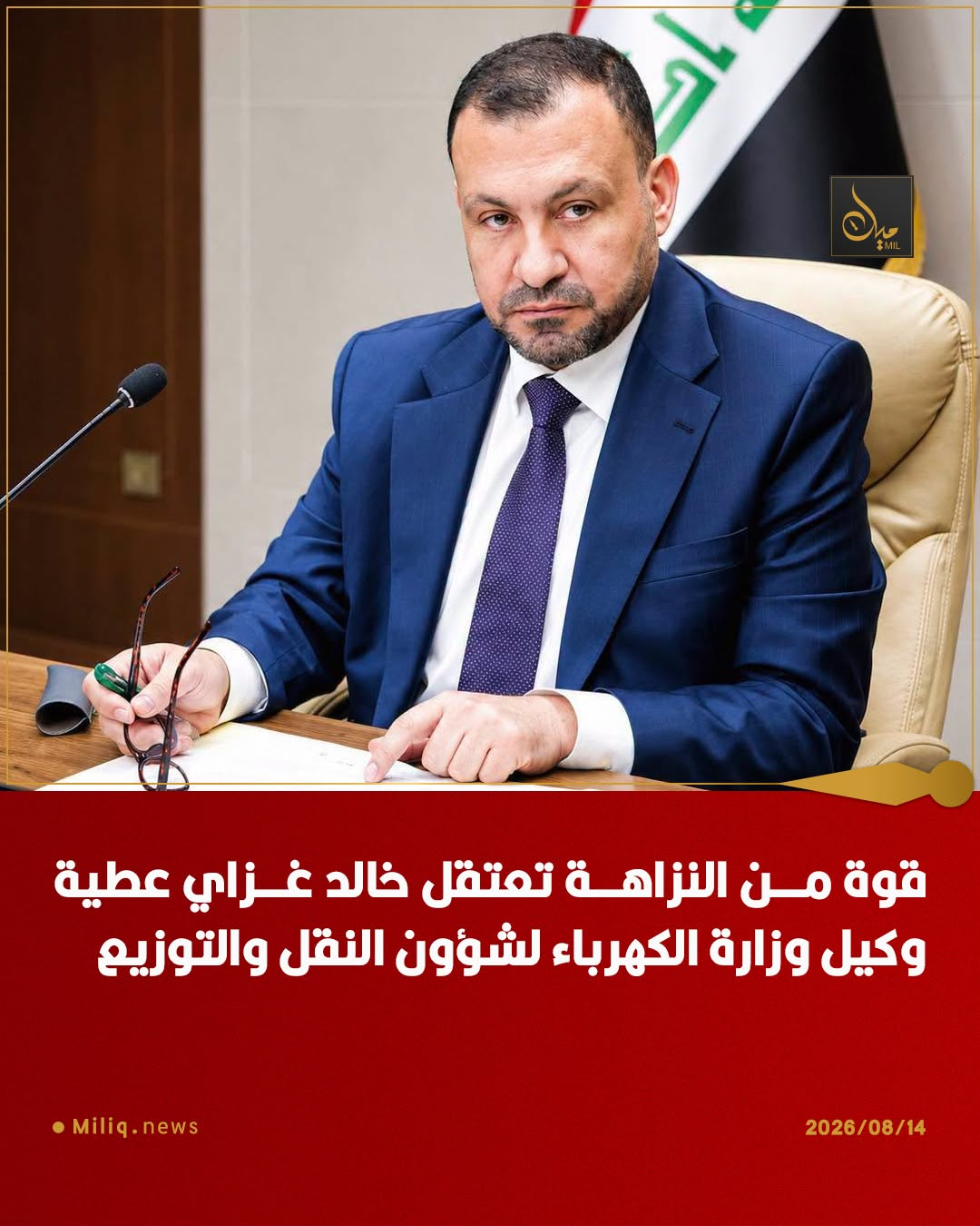 ️قوة من النزاهة تعتقل خالد غزاي عطية وكيل وزارة الكهرباء لشؤون النقل والتوزيع