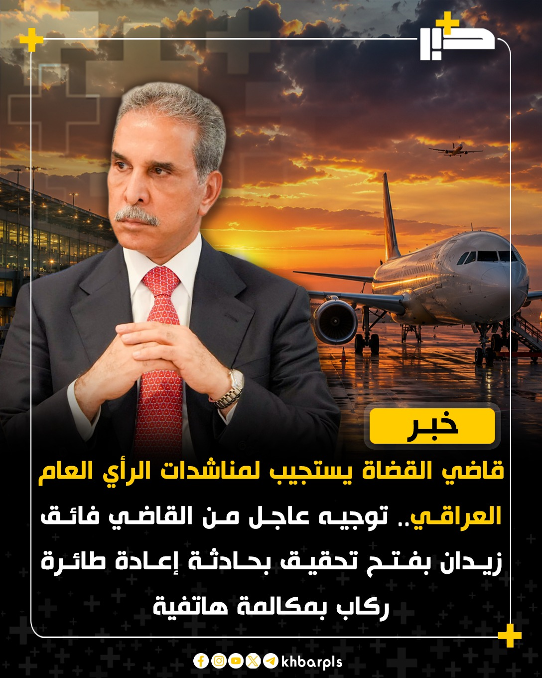قاضي القضاة يستجيب لمناشدات الرأي العام العراقي.. توجيه عاجل من القاضي فائق زيدان بفتح تحقيق بحادثة إعادة طائرة ركاب بمكالمة هاتفية