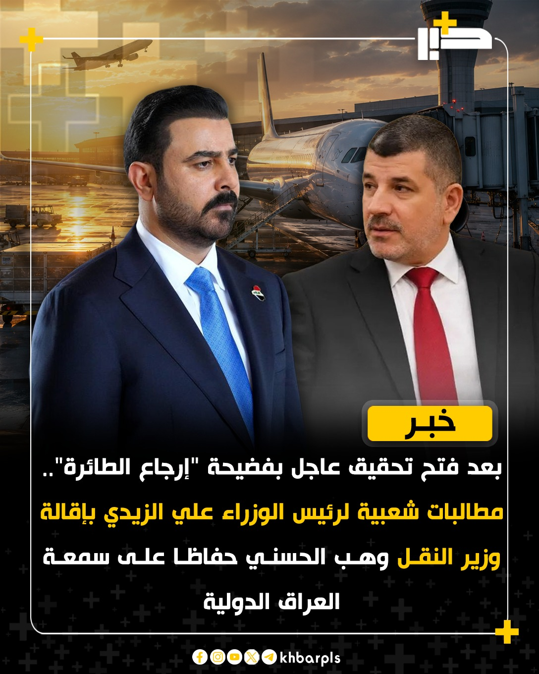 بعد فتح تحقيق عاجل بفضيحة “إرجاع الطائرة”.. مطالبات شعبية لرئيس الوزراء علي الزيدي بإقالة وزير النقل وهب الحسني حفاظا على سمعة العراق الدولية