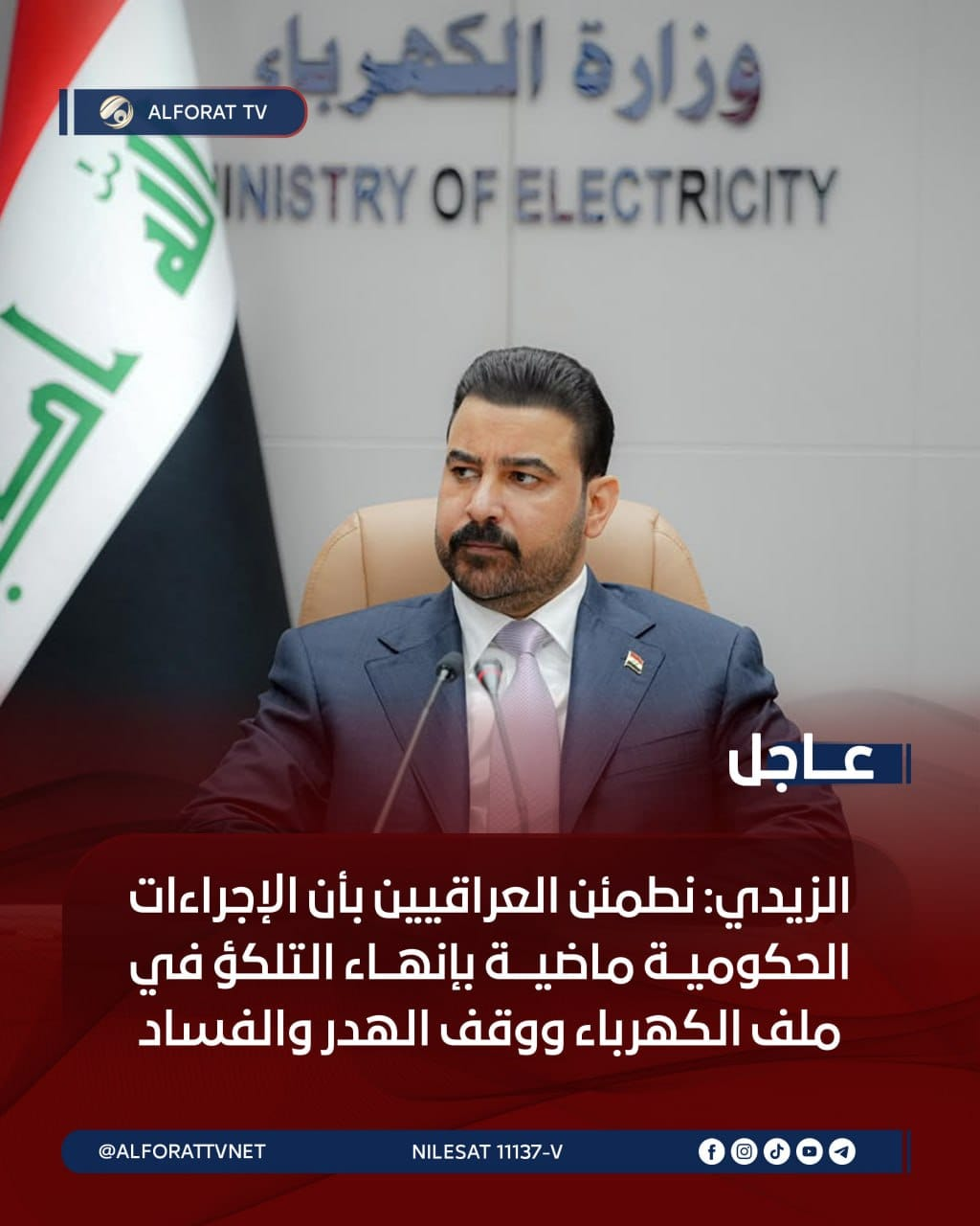 الزيدي: نطمئن العراقيين بأن الإجراءات الحكوميــة ماضيـــة بإنهــاء التلكؤ في ملف الكهرباء ووقف الهدر والفساد