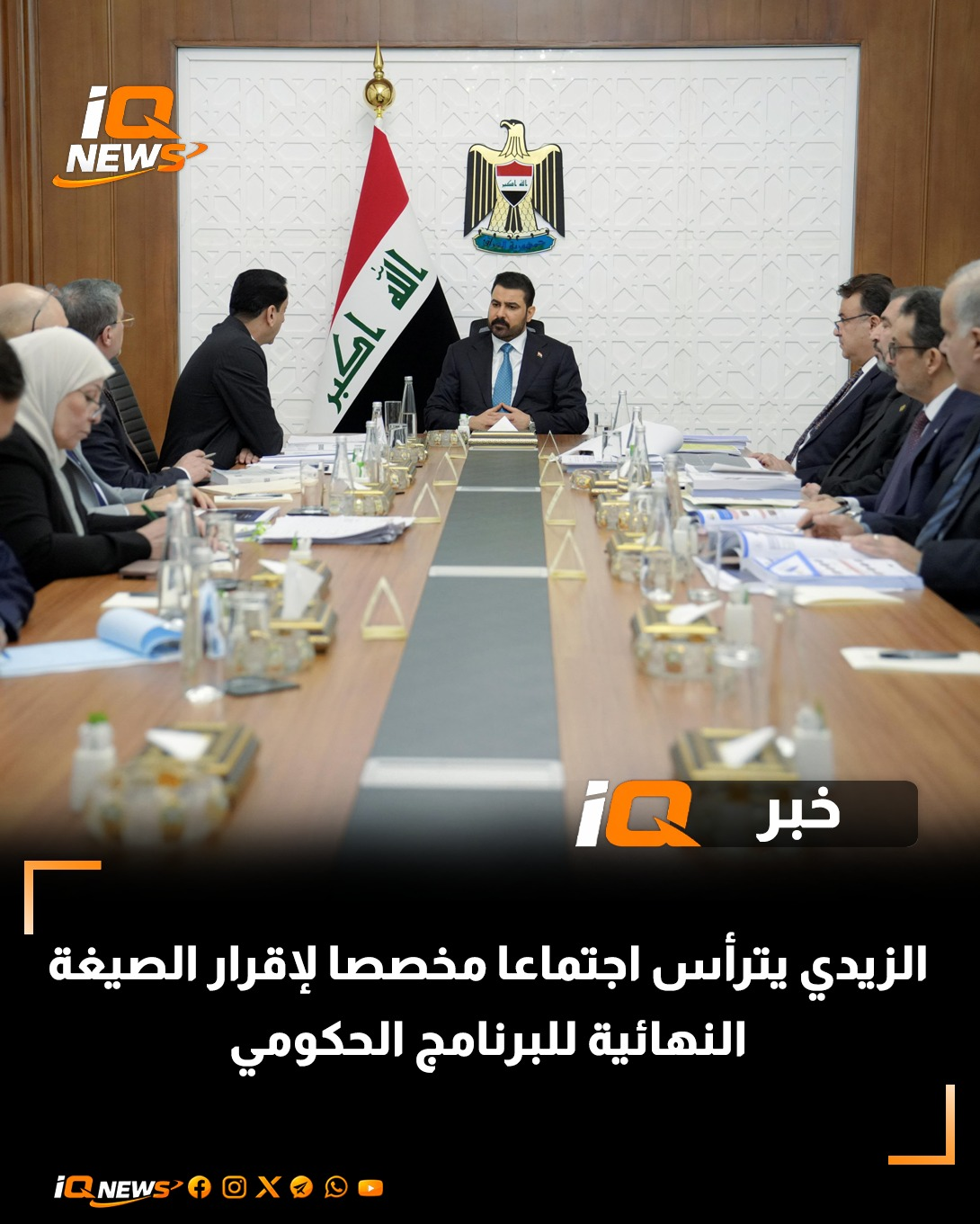 الزيدي يترأس اجتماعا مخصصا لإقرار الصيغة النهائية للبرنامج الحكومي