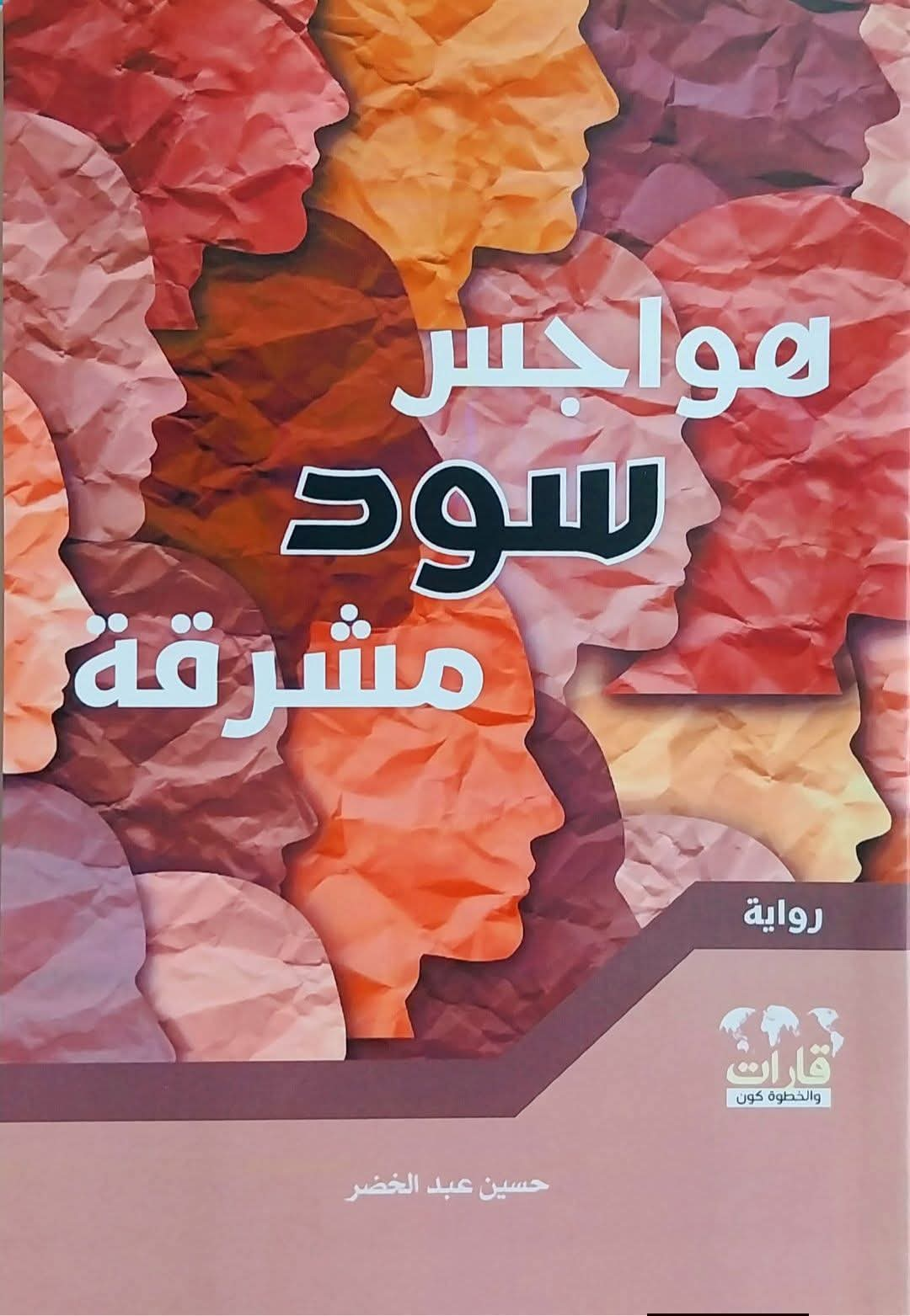 قراءة في رواية ( هواجس سود مشرقة )
