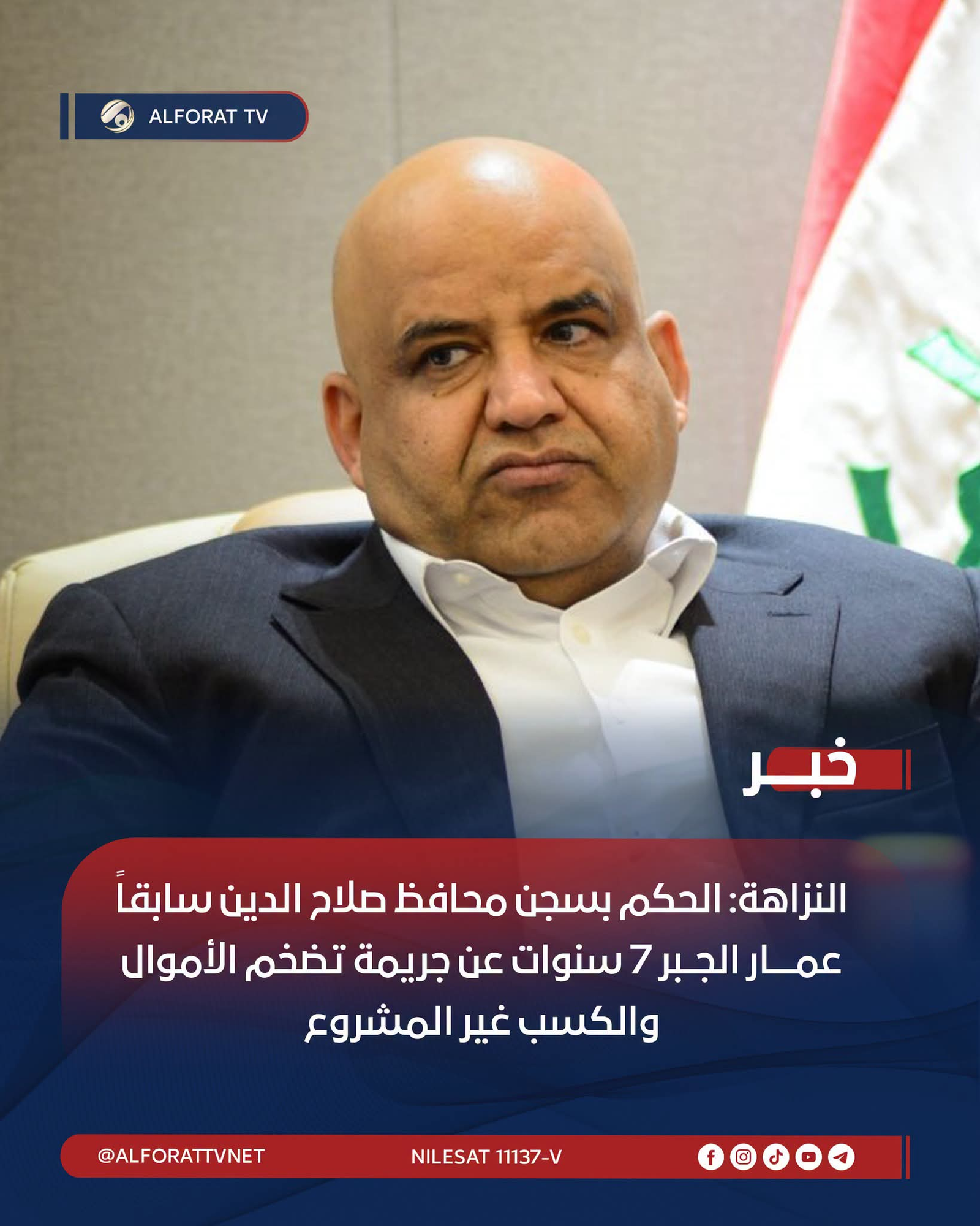 النزاهة: الحكم بسجن محافظ صلاح الدين سابقاً عمار الجبر 7 سنوات عن جريمة تضخم الأموال والكسب غير المشروع