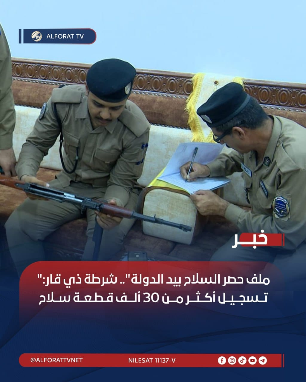 “ملف حصر السلاح بيد الدولة”.. شرطة ذي قار: تسجيل أكثر من 30 ألف قطعة سلاح