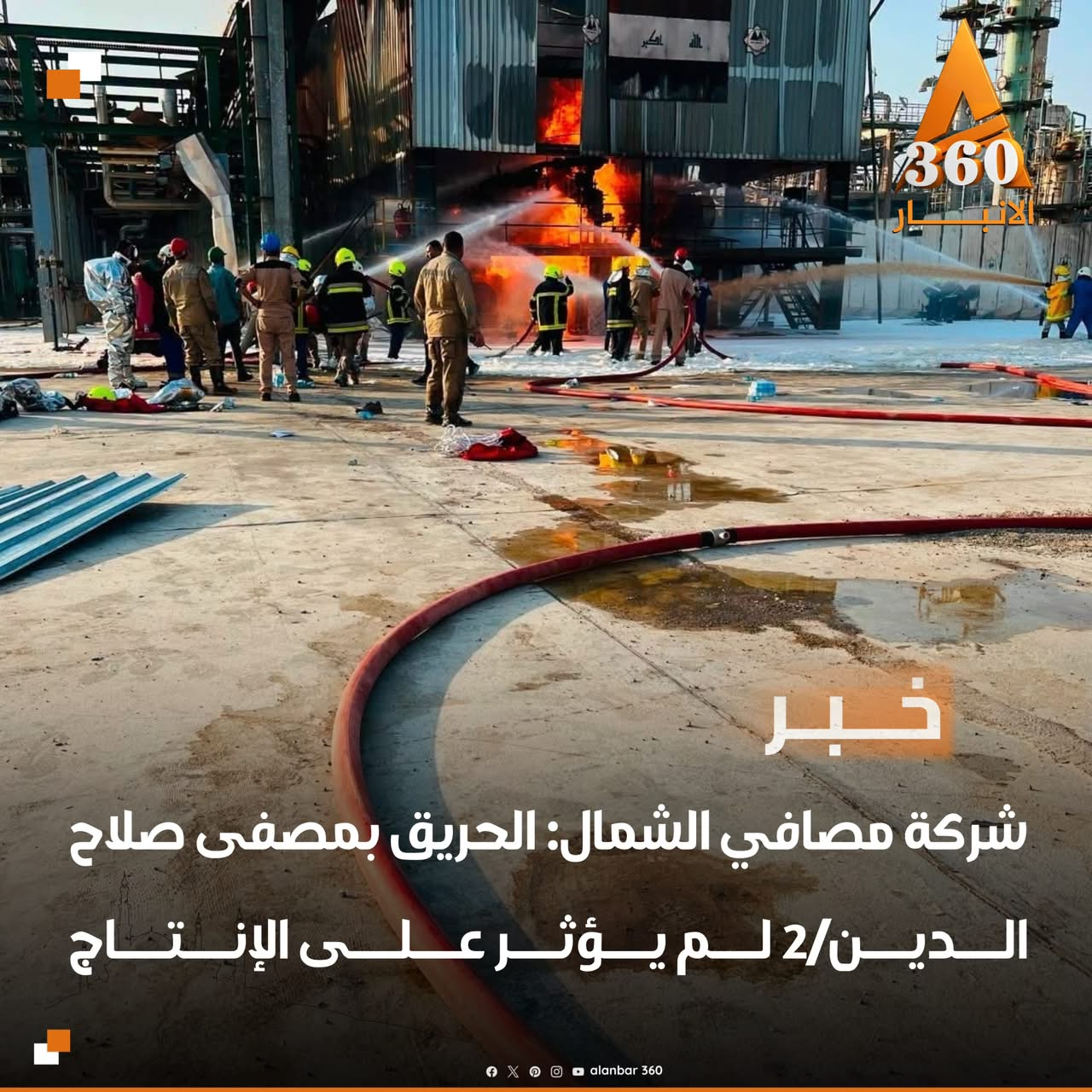 شركة مصافي الشمال: الحريق بمصفى صلاح الدين/2 لم يؤثر على الإنتاج