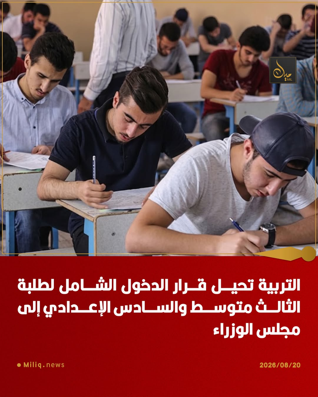 ️التربية تحيل قرار الدخول الشامل لطلبة الثالث متوسط والسادس الإعدادي إلى مجلس الوزراء