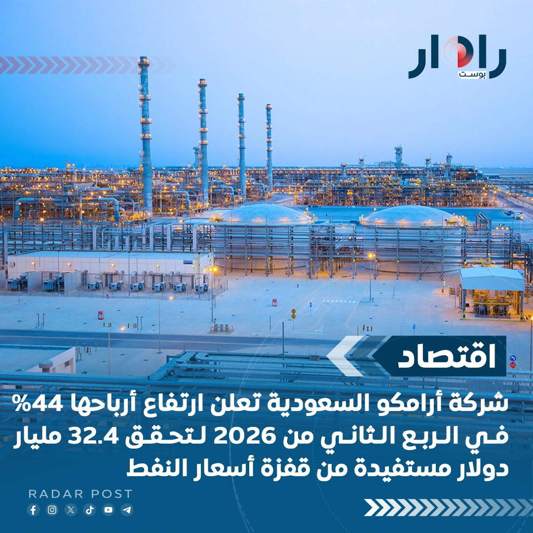شركة أرامكو السعودية تعلن ارتفاع أرباحها 44% في الربع الثاني من 2026 لتحقق 32.4 مليار دولار مستفيدة من قفزة أسعار النفط
