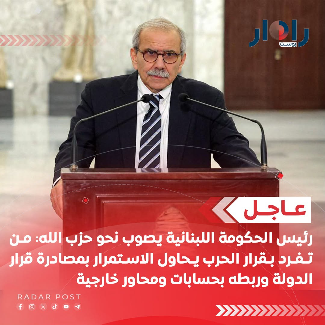 رئيس الحكومة اللبنانية نواف سلام يصوب نحو حزب الله: من تفرد بقرار الحرب يحاول الاستمرار بمصادرة قرار الدولة وربطه بحسابات ومحاور خارجية