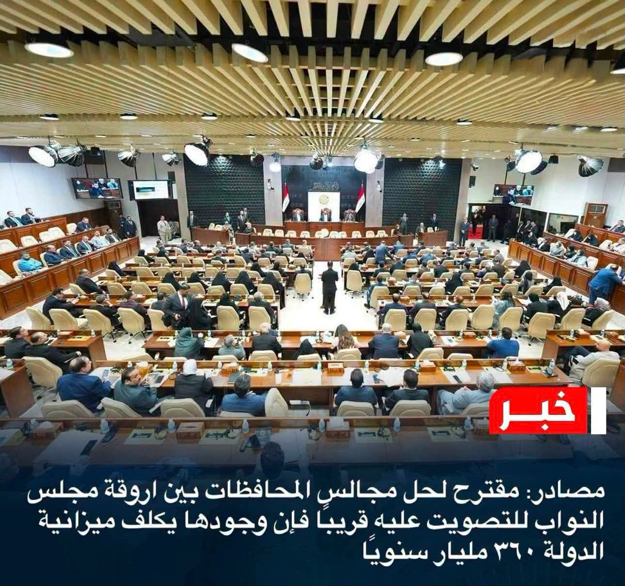 مصادر. مقترح لحل مجالس المحافظات بين اروقة مجلس النواب للتصويت عليه قريبا فأن وجودها يكلف ميزانية الدولة ٣٦٠ مليار سنويا