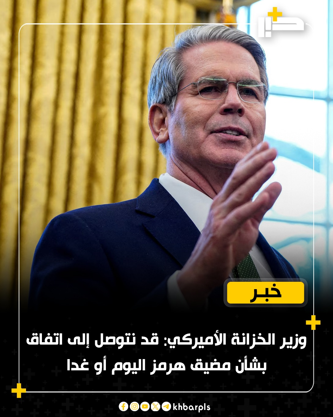 ‏وزير الخزانة الأميركي: قد نتوصل إلى اتفاق بشأن مضيق هرمز اليوم أو غدا