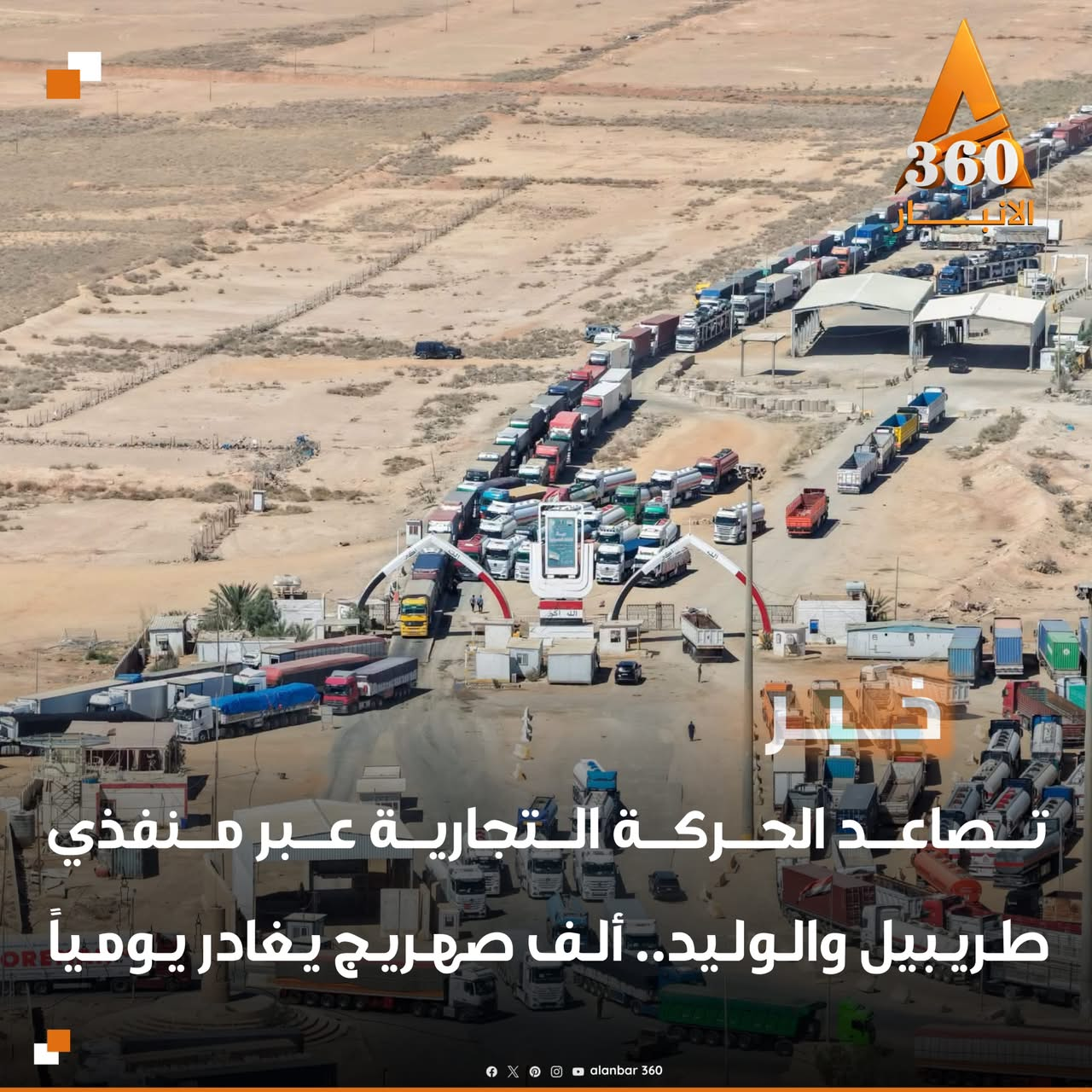 تشهد الحركة التجارية عبر منفذي طريبيل مع الأردن والوليد مع سوريا تصاعداً ملحوظاً بفضل الاستقرار الأمني، بحسب قائممقام قضاء الرطبة عماد الريشاوي.