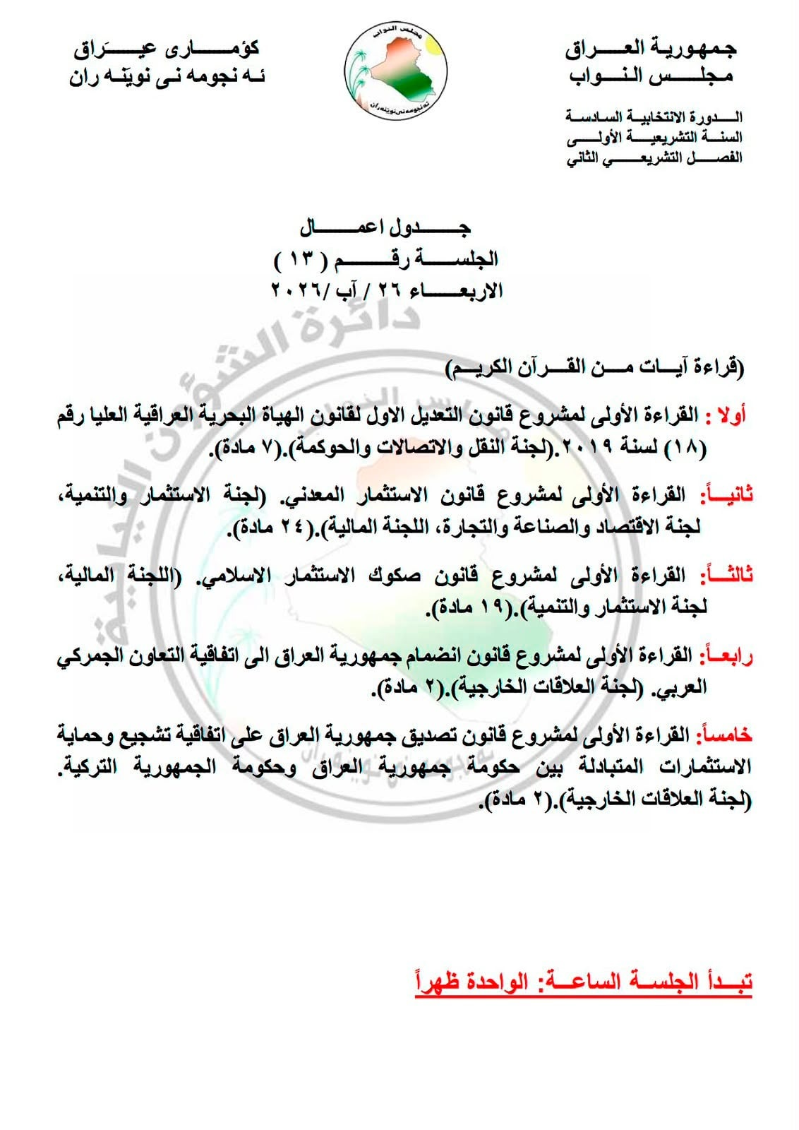 مجلس النواب يعدل جدول اعمال جلسته ليوم الأربعاء