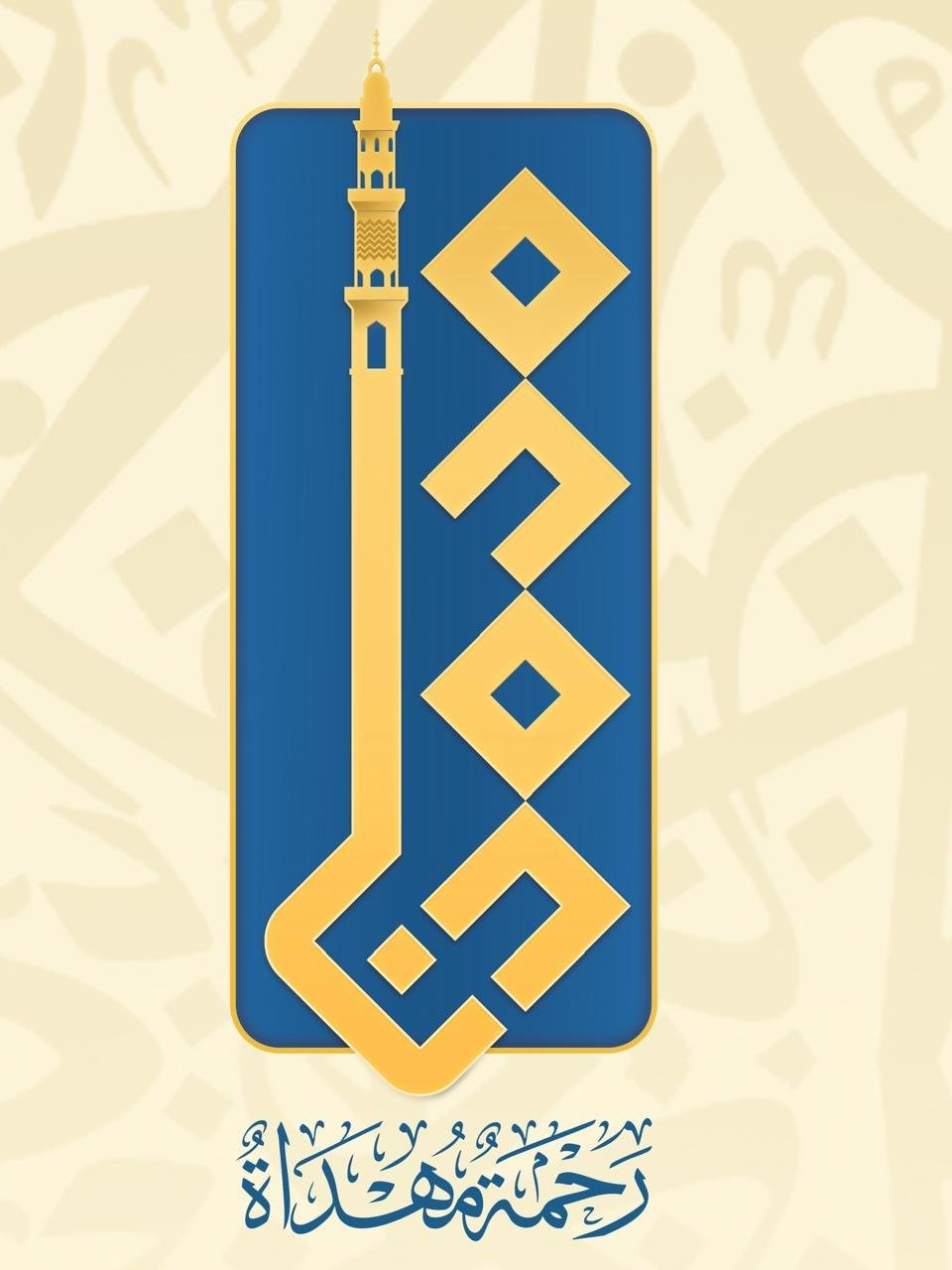 العتبة الكاظمية المقدسة تطلق شعار “محمدنا رحمة مهداة” وبرنامجاً ثقافياً بمناسبة المولد النبوي