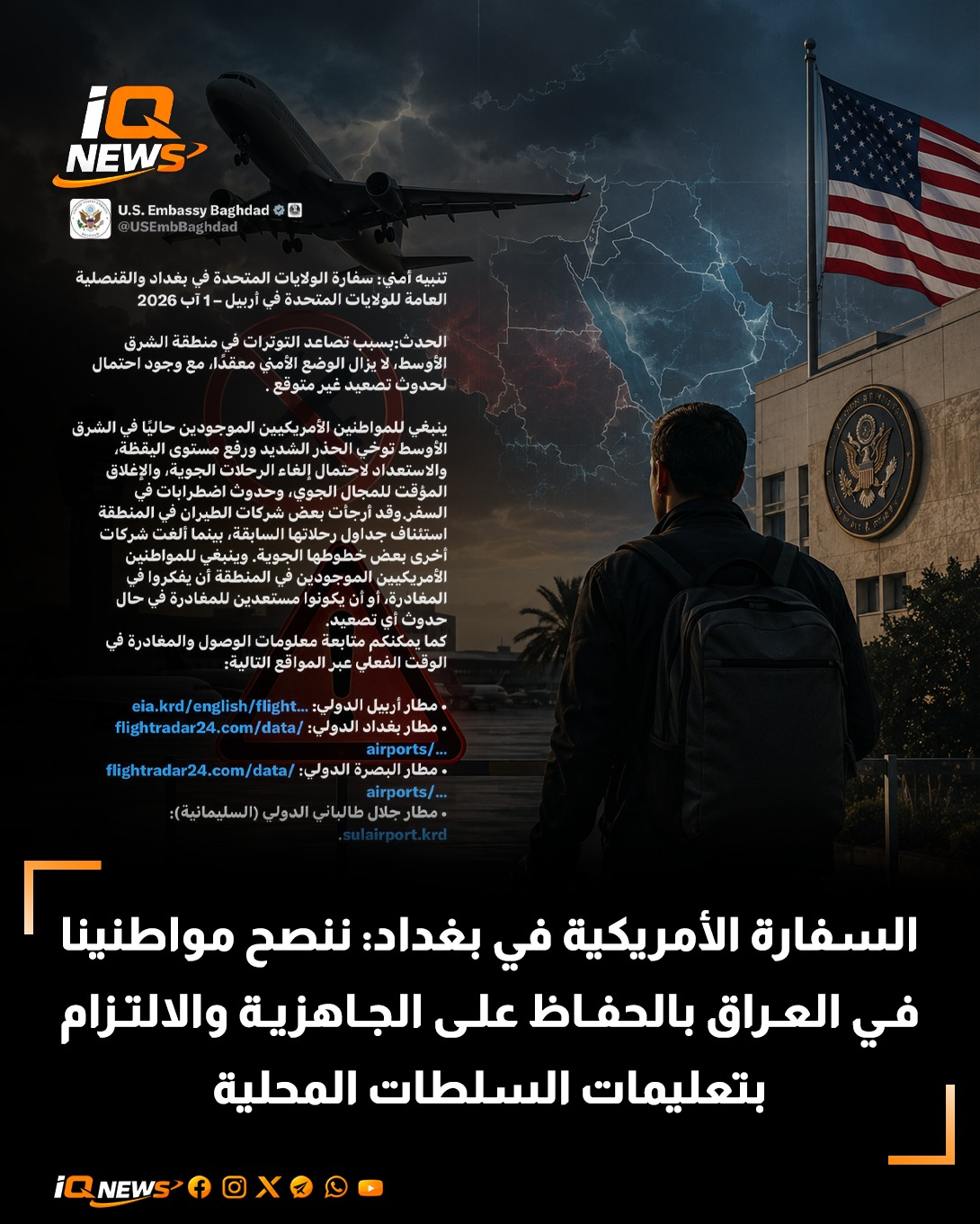 السفارة الأمريكية في بغداد: ننصح مواطنينا في العراق بالحفاظ على الجاهزية والالتزام بتعليمات السلطات المحلية