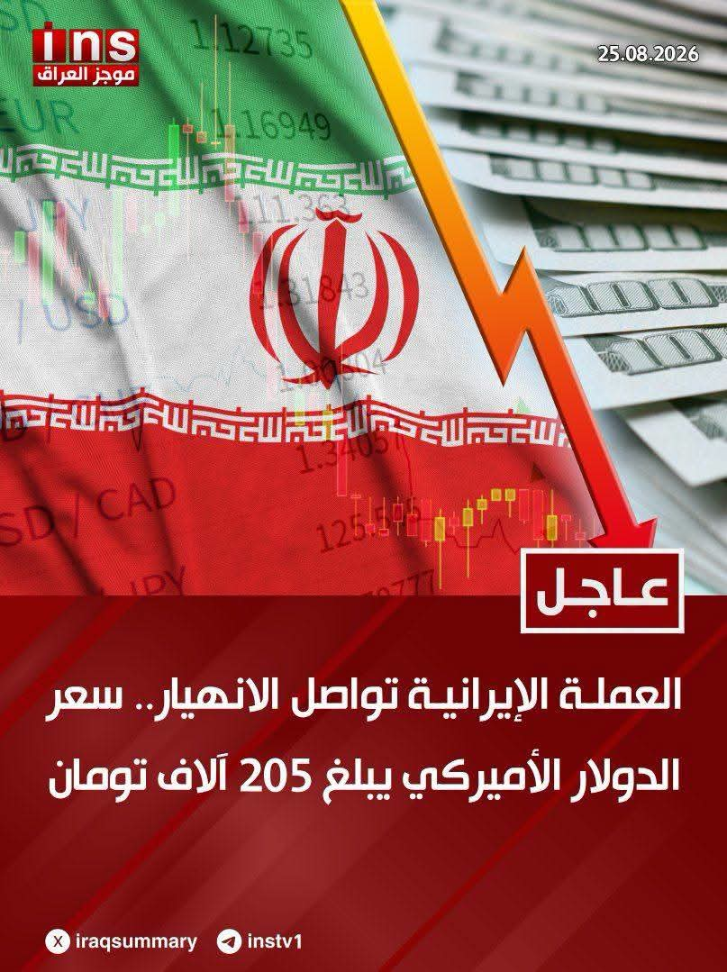 العملة الايرانية تواصل الانهيار