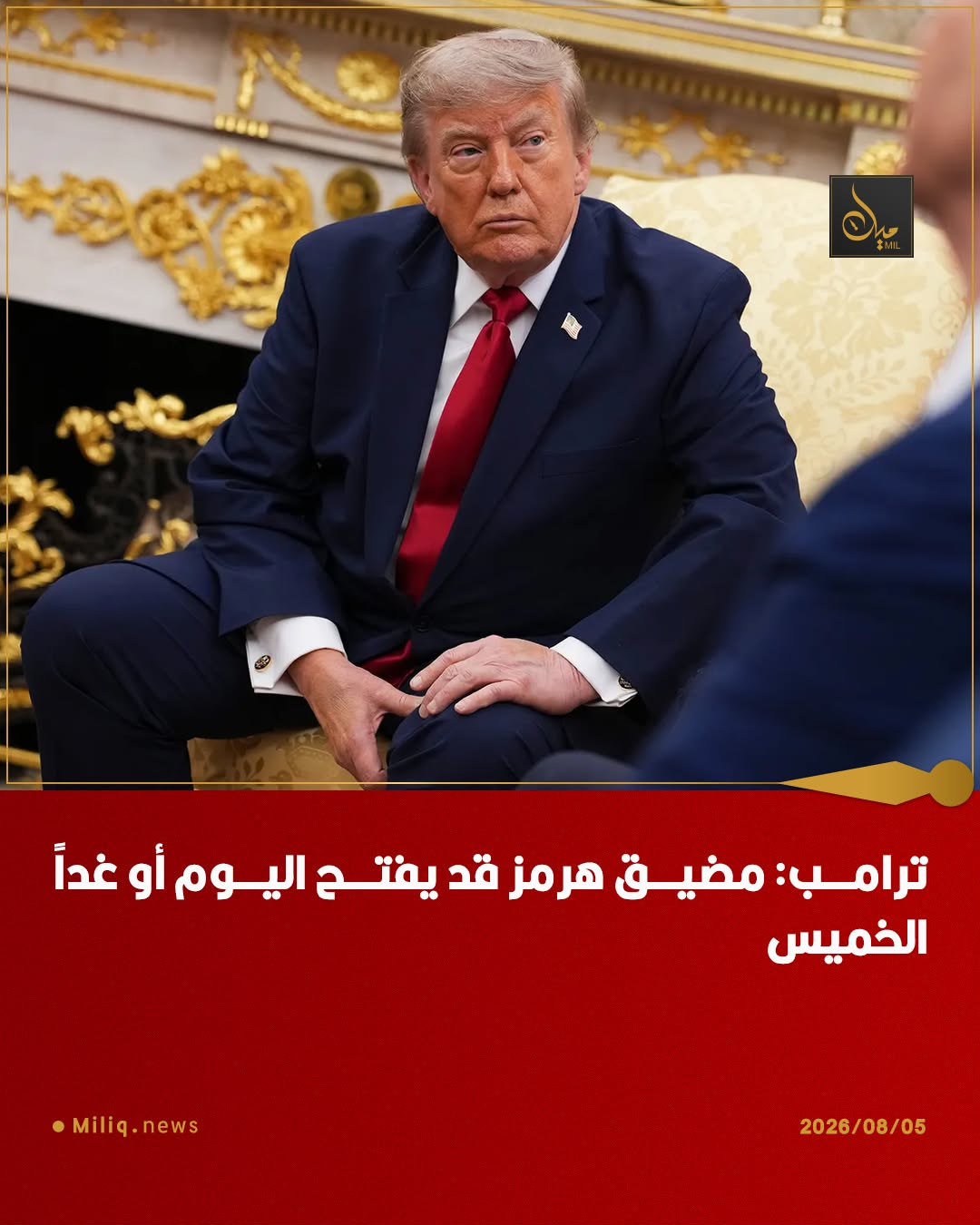 ⚫️ ترامب: مضيق هرمز قد يفتح اليوم أو غداً الخميس