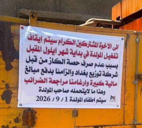 من الآن.. بدء مولدات اهلية بالاطفاء التام