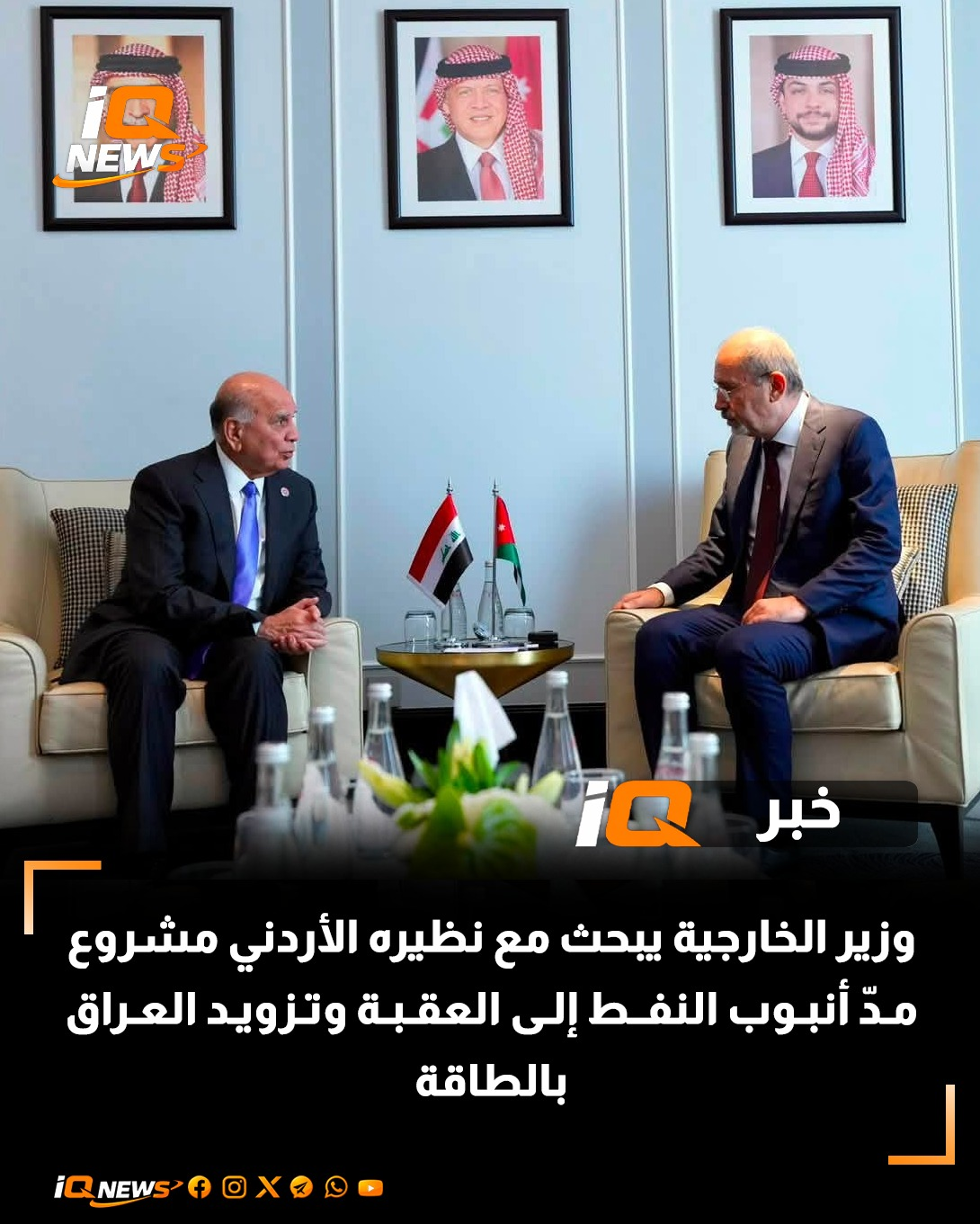 وزير الخارجية يبحث مع نظيره الأردني مشروع مدّ أنبوب النفط إلى العقبة وتزويد العراق بالطاقة