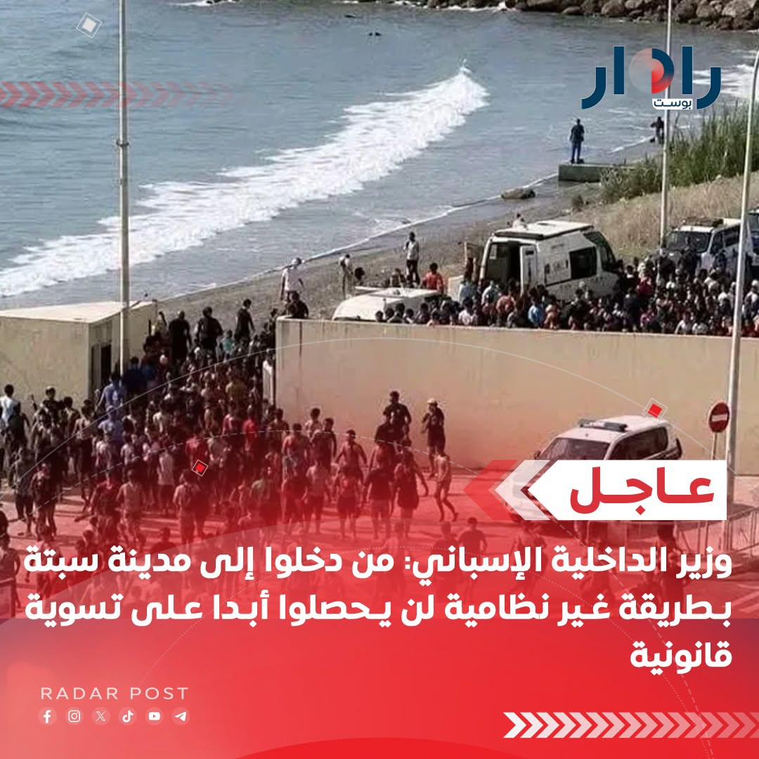 وزير الداخلية الإسباني: من دخلوا إلى مدينة سبتة بطريقة غير نظامية لن يحصلوا أبدا على تسوية قانونية