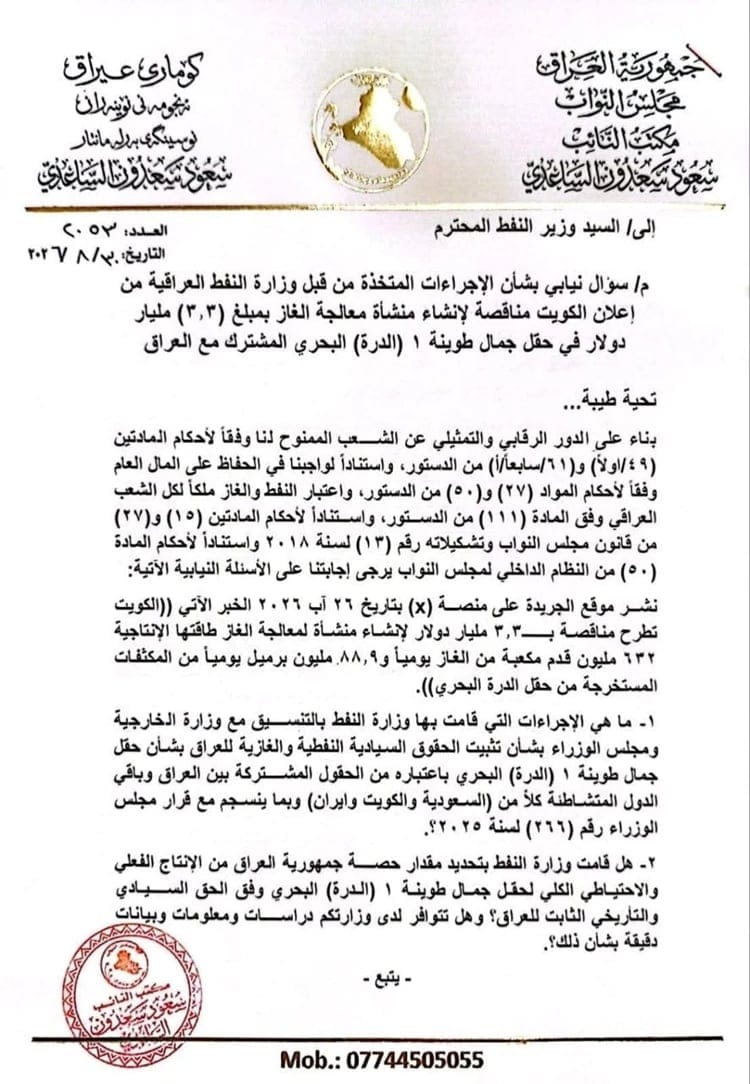 بالوثائق..النائب سعود الساعدي يقدم سؤالا برلمانيا بشأن نصب الكويت منصة في حقل غاز مشترك مع العراق