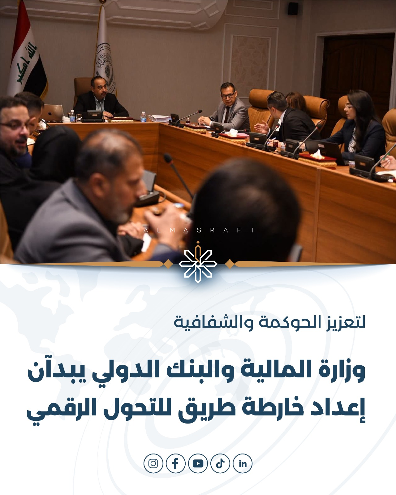 وزارة المالية والبنك الدولي يبدآن إعداد خارطة طريق للتحول الرقمي
