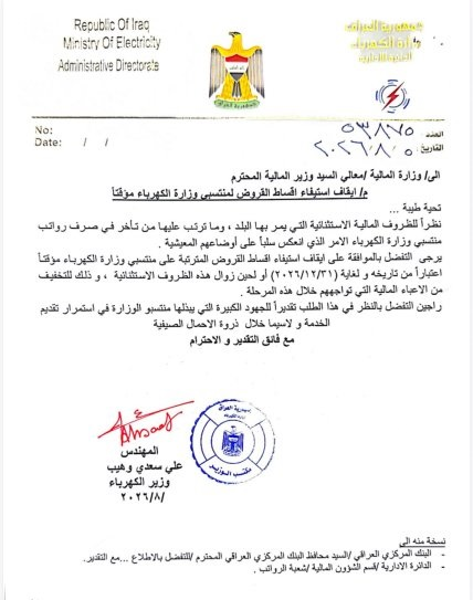 وزير الكهرباء يفاتح وزارة المالية لإيقاف استيفاء أقساط القروض من منتسبي الوزارة مؤقتاً