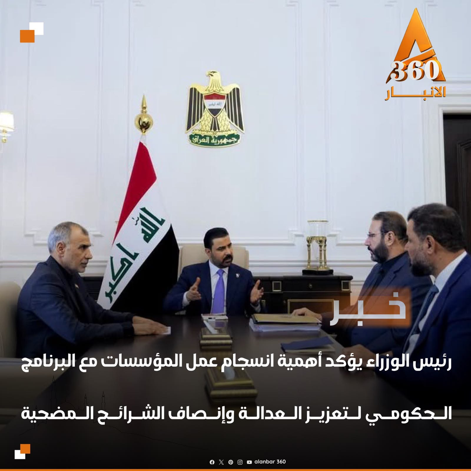 رئيس الوزراء يؤكد أهمية انسجام عمل المؤسسات مع البرنامج الحكومي لتعزيز العدالة وإنصاف الشرائح المضحية