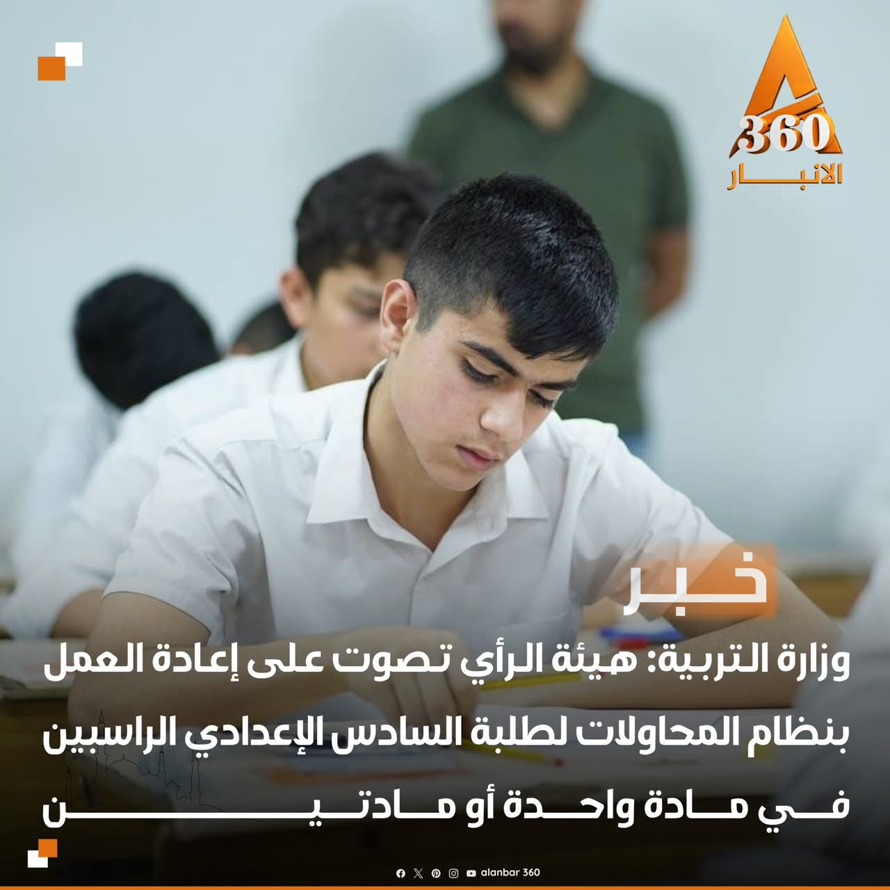 وزارة التربية: هيئة الرأي تصوت على إعادة العمل بنظام المحاولات لطلبة السادس الإعدادي الراسبين في مادة واحدة أو مادتين للعام الدراسي (2025-2026)