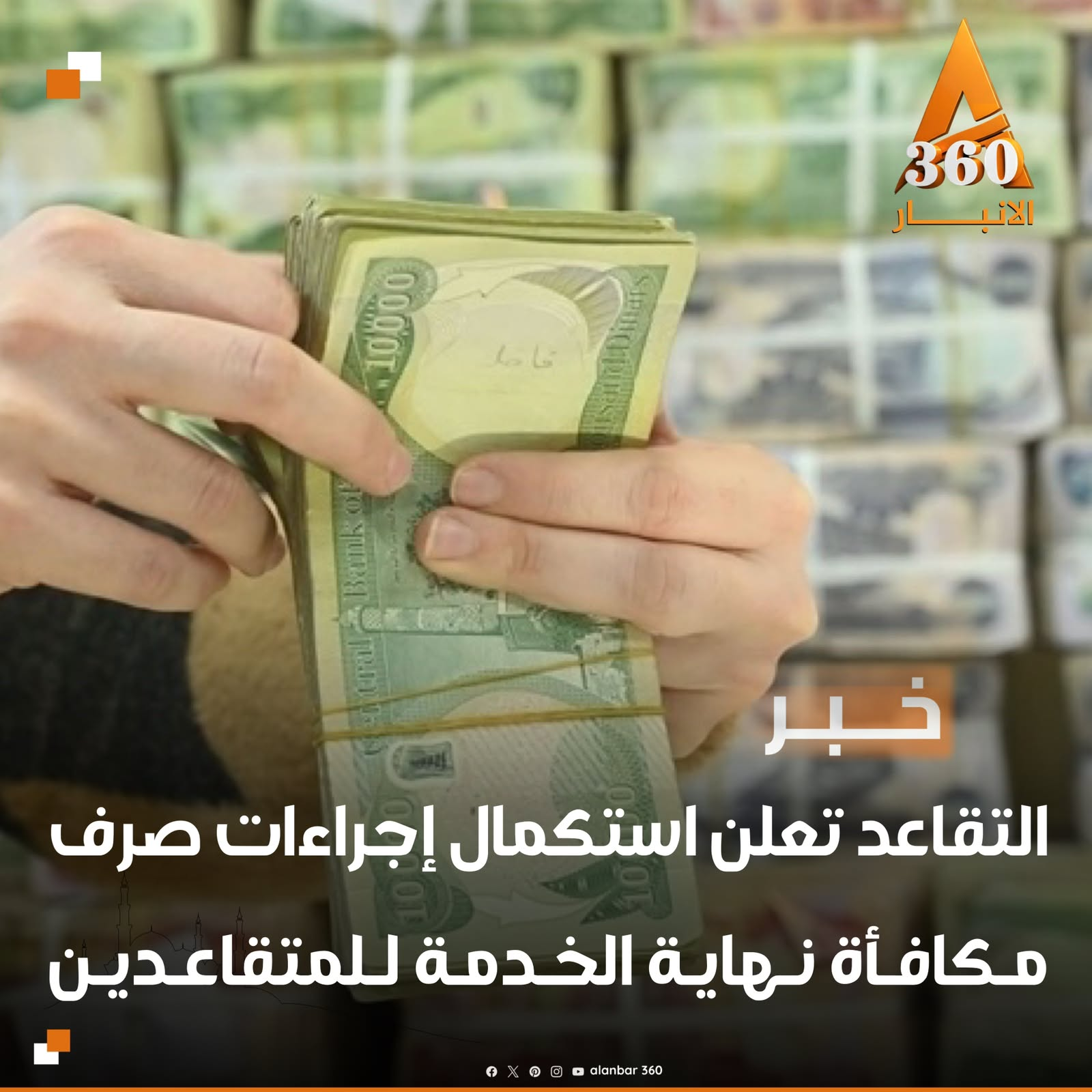 التقاعد تعلن استكمال إجراءات صرف مكافأة نهاية الخدمة للمتقاعدين
