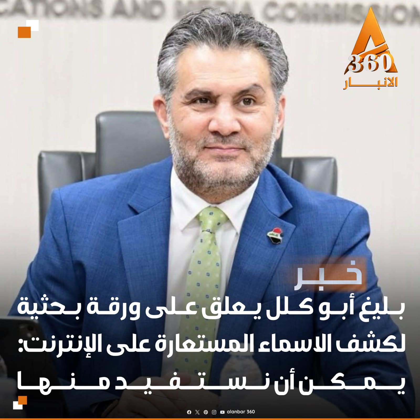 بليغ أبو كلل يعلق على ورقة بحثية لكشف الاسماء المستعارة على الإنترنت: يمكن أن نستفيد منها