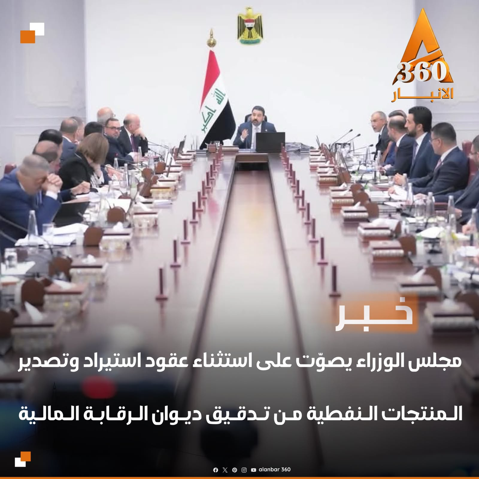 مجلس الوزراء يصوت على استثناء عقود استيراد وتصدير المنتجات النفطية من إجراءات تدقيق ديوان الرقابة المالية