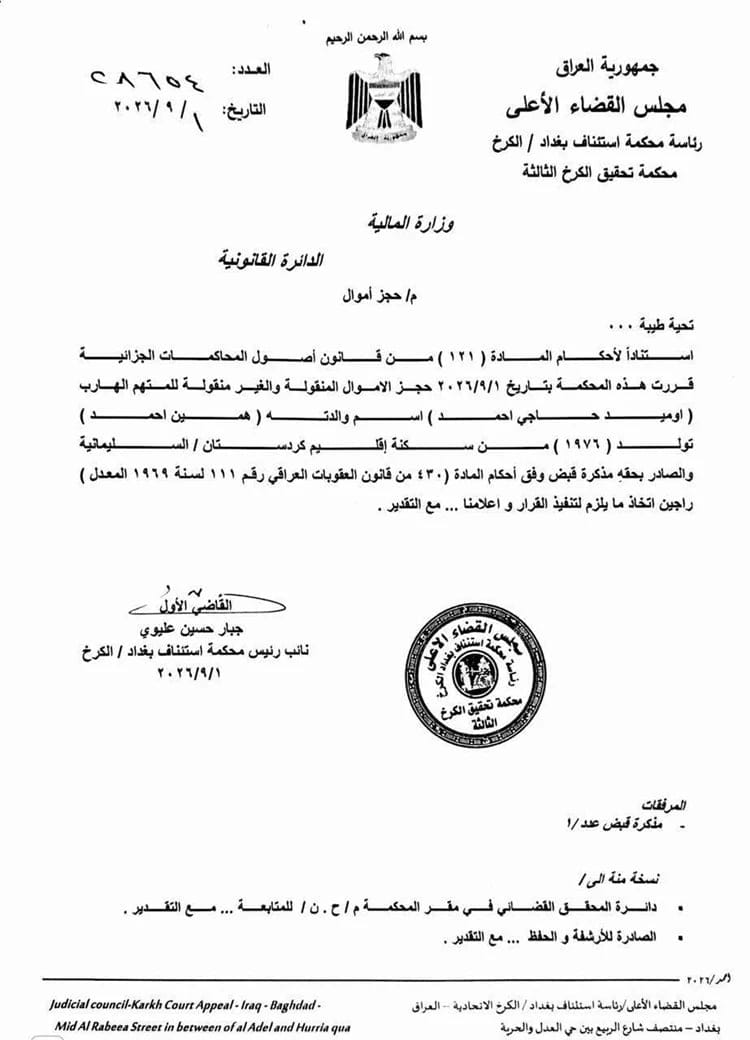 بالوثيقة.. القضاء يحجز الأموال المنقولة وغير المنقولة للمتهم الهارب ” أوميد حاجي أحمد”