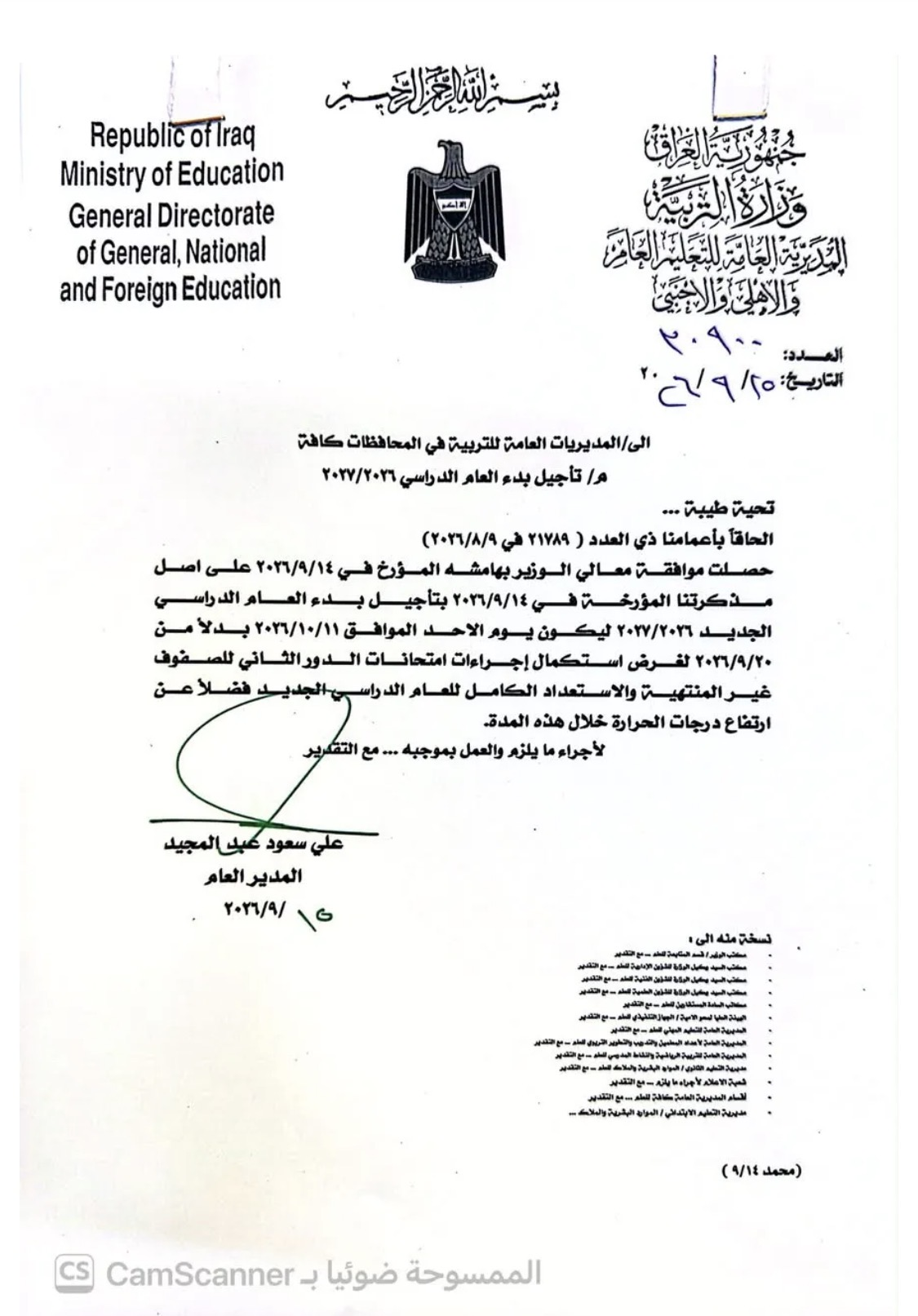 وزير التربية يوجه بتأجيل بدء العام الدراسي الجديد إلى يوم الأحد 11 تشرين الأول المقبل