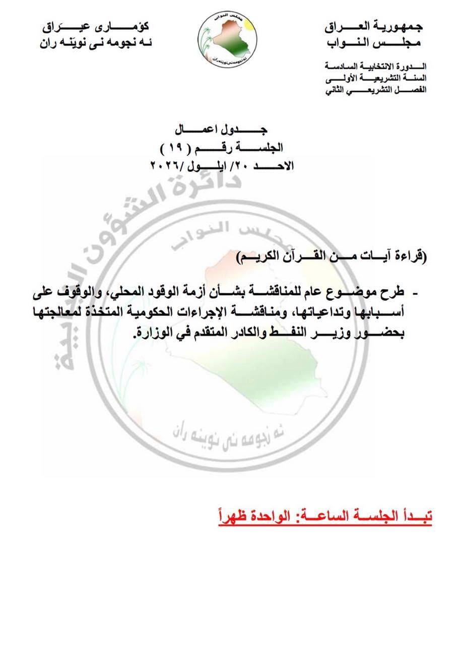 مجلس النواب يناقش ازمة الوقود واجراءات معالجتها .. الاحد المقبل