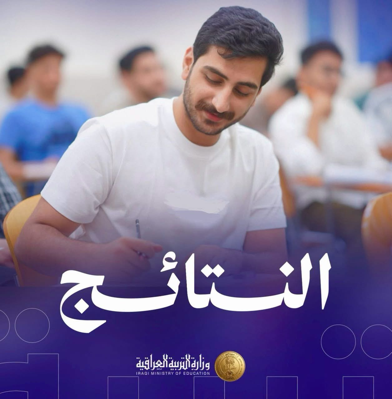 الصحافة العراقية تنشر نتائج الثالث المتوسط للدور الثاني للعام 2025–2026