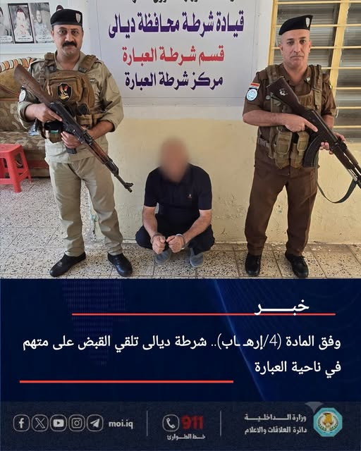 القبض على مطلوب بتهمة الارهاب في ناحية العبارة بديالى
