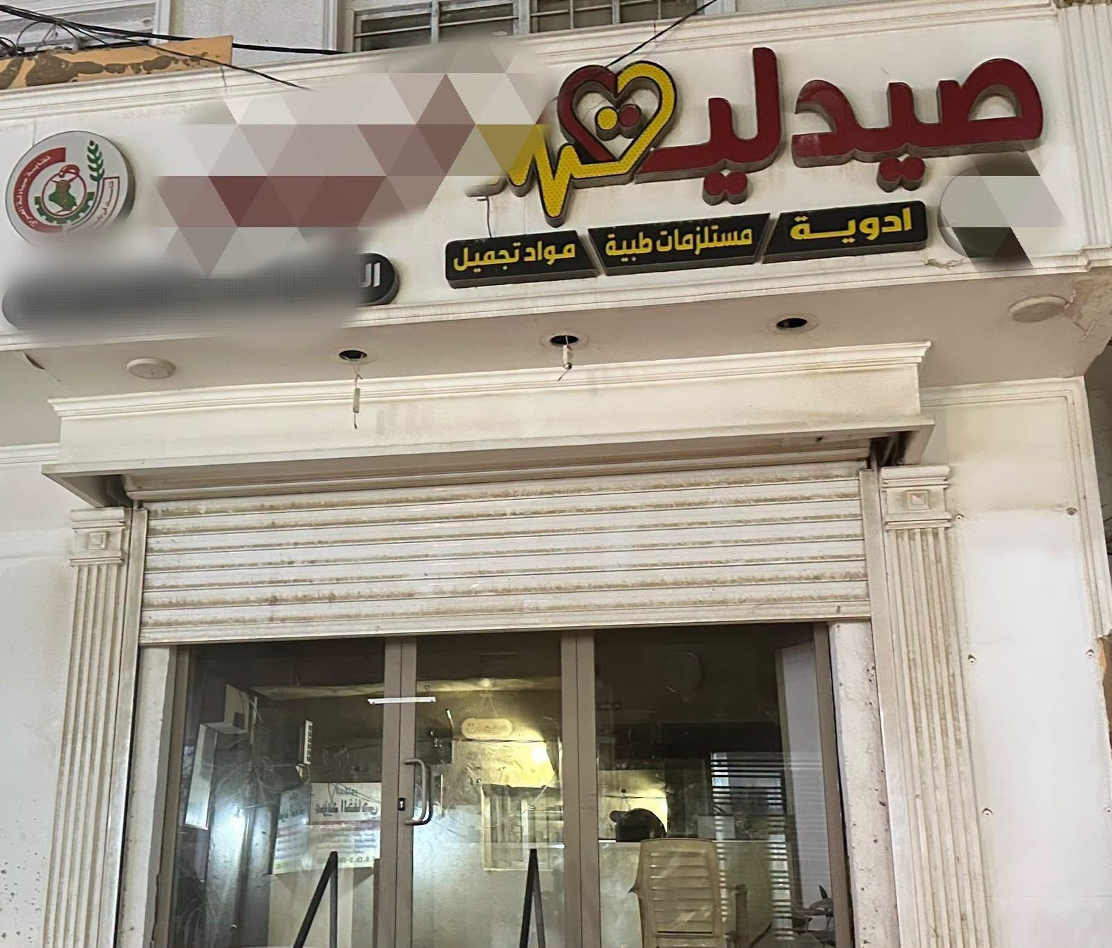 اغلاق مختبرات وصيدليات مخالفة في الديوانية