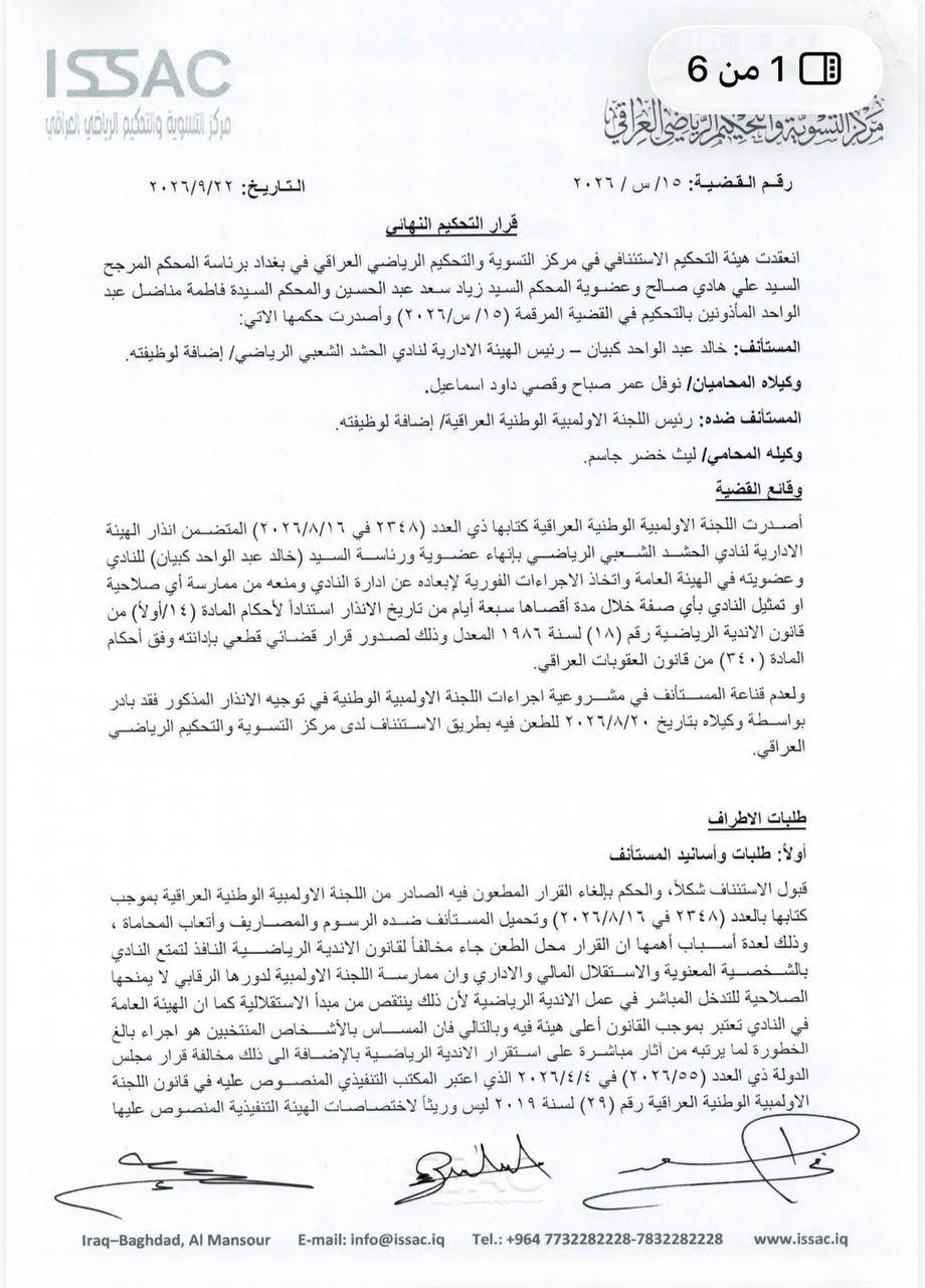 مركز التسوية والتحكيم الرياضي يرد طعن خالد كبيان لزوال صفته القانونية برئاسة الهيئة الادارية لنادي الحشد الشعبي