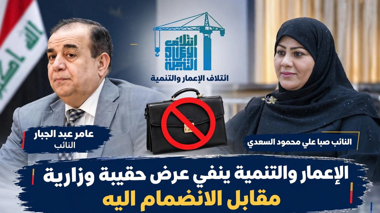 النائب صباالسعدي : ائتلاف الاعمار والتنمية ينفي ماتم تداوله عن لسان النائب عامر عبد الجبار