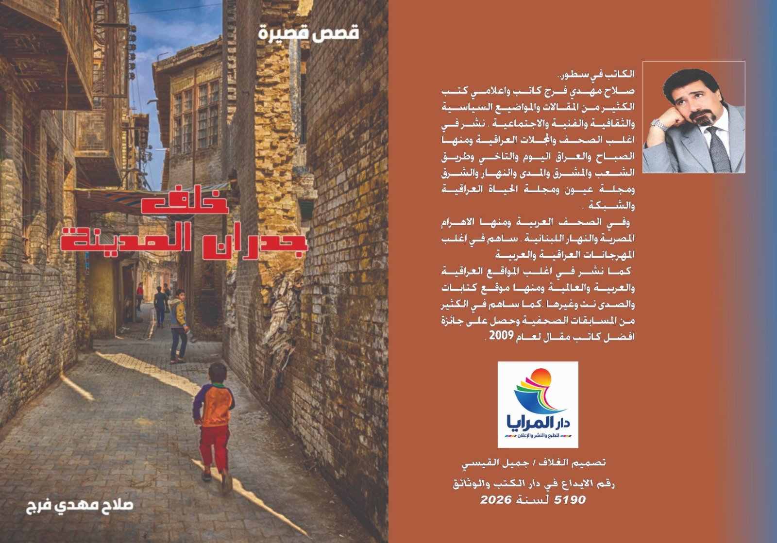 عن دار المرايا المجموعة القصصية الاولى للقاص والكاتب صلاح مهدي فرج المعنونة ، خلف جدران المدينة، من القطع المتوسط ،وتتالف من أكثر من سبعة عشر قصة ،تتحدث عن تاريخ مدينة البسطاء مدينة الثورة سابقا والصدر حاليا