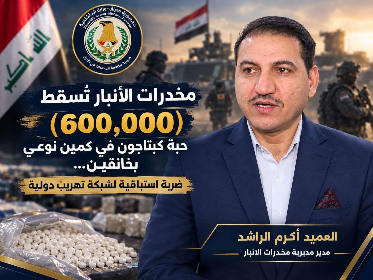 مخدرات الأنبار بقيادة العميد اكرم الراشد تُسقط (600,000) حبة كبتاجون